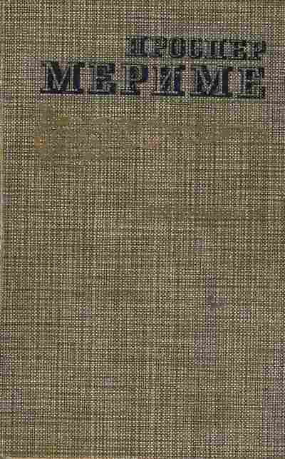 Книга Мериме П. Новеллы Хроника царствования Карла IX, 11-6474, Баград.рф
